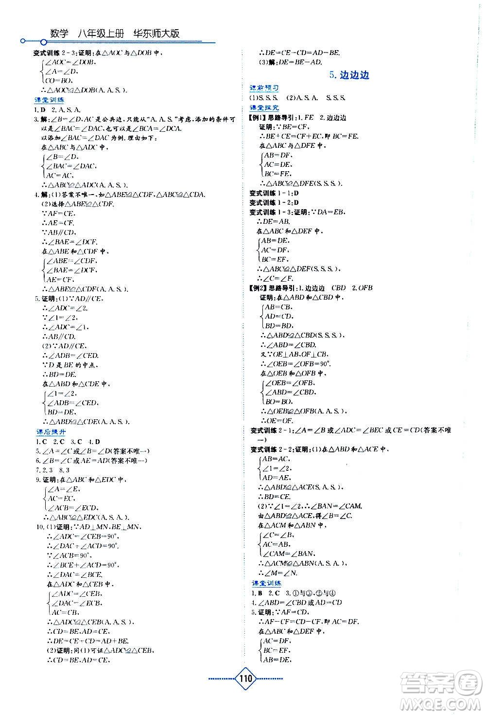 湖南教育出版社2020年學法大視野數(shù)學八年級上冊華東師大版答案