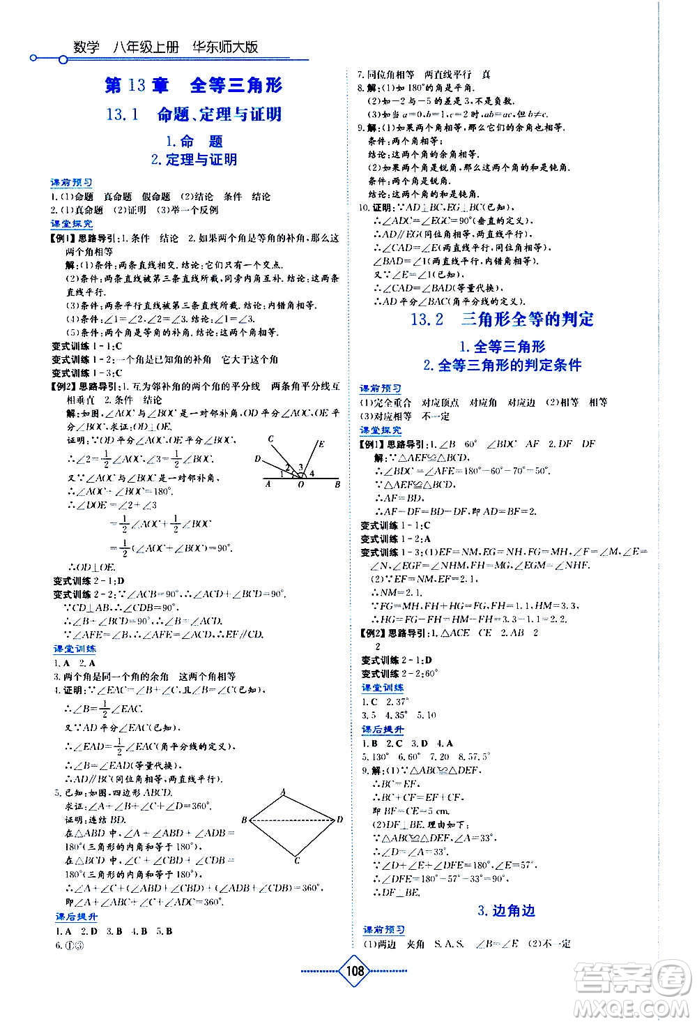 湖南教育出版社2020年學法大視野數(shù)學八年級上冊華東師大版答案