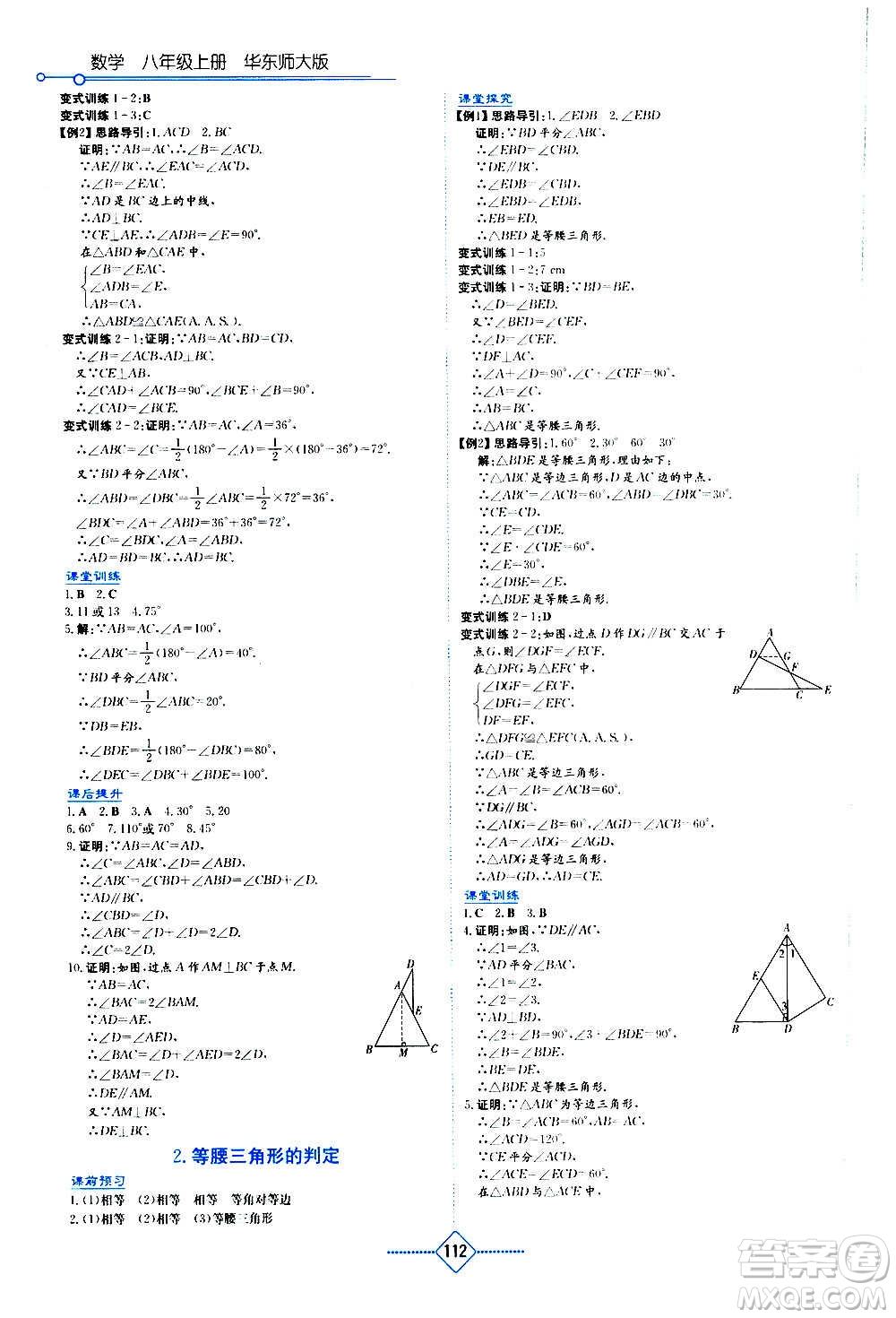 湖南教育出版社2020年學法大視野數(shù)學八年級上冊華東師大版答案