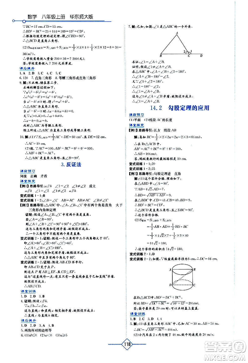 湖南教育出版社2020年學法大視野數(shù)學八年級上冊華東師大版答案