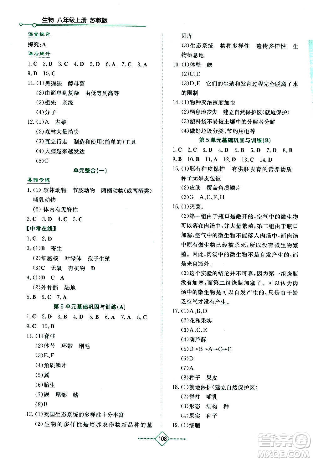 湖南教育出版社2020年學法大視野生物八年級上冊蘇教版答案