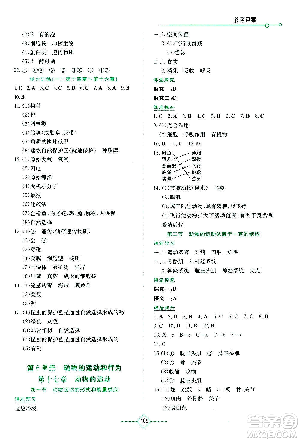 湖南教育出版社2020年學法大視野生物八年級上冊蘇教版答案