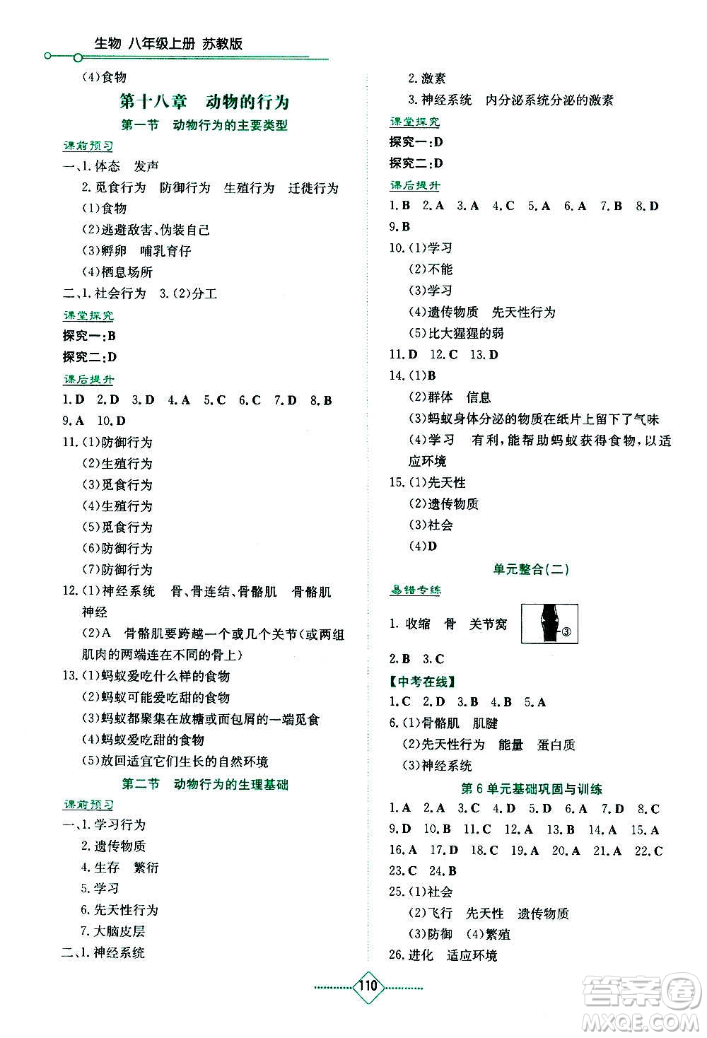 湖南教育出版社2020年學法大視野生物八年級上冊蘇教版答案