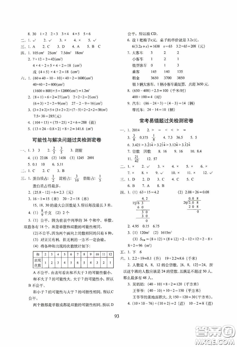 2020秋期末沖刺100分完全試卷五年級數(shù)學上冊全新版答案