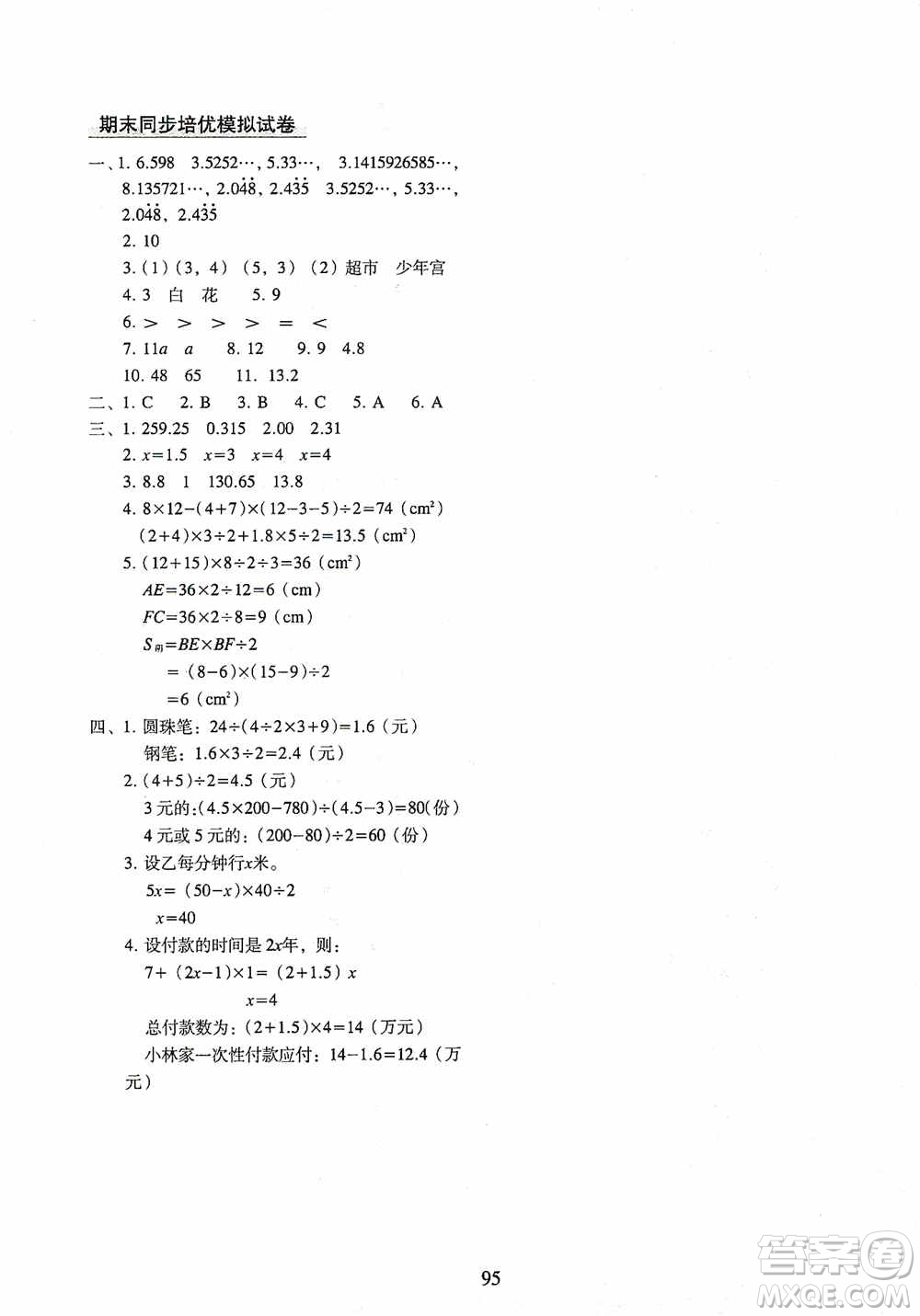 2020秋期末沖刺100分完全試卷同步培優(yōu)訓(xùn)練小學(xué)數(shù)學(xué)五年級(jí)上冊(cè)答案