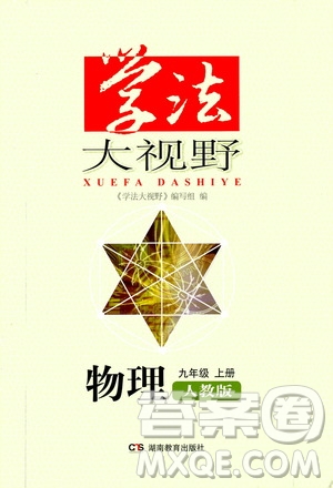 湖南教育出版社2020年學(xué)法大視野物理九年級上冊人教版答案