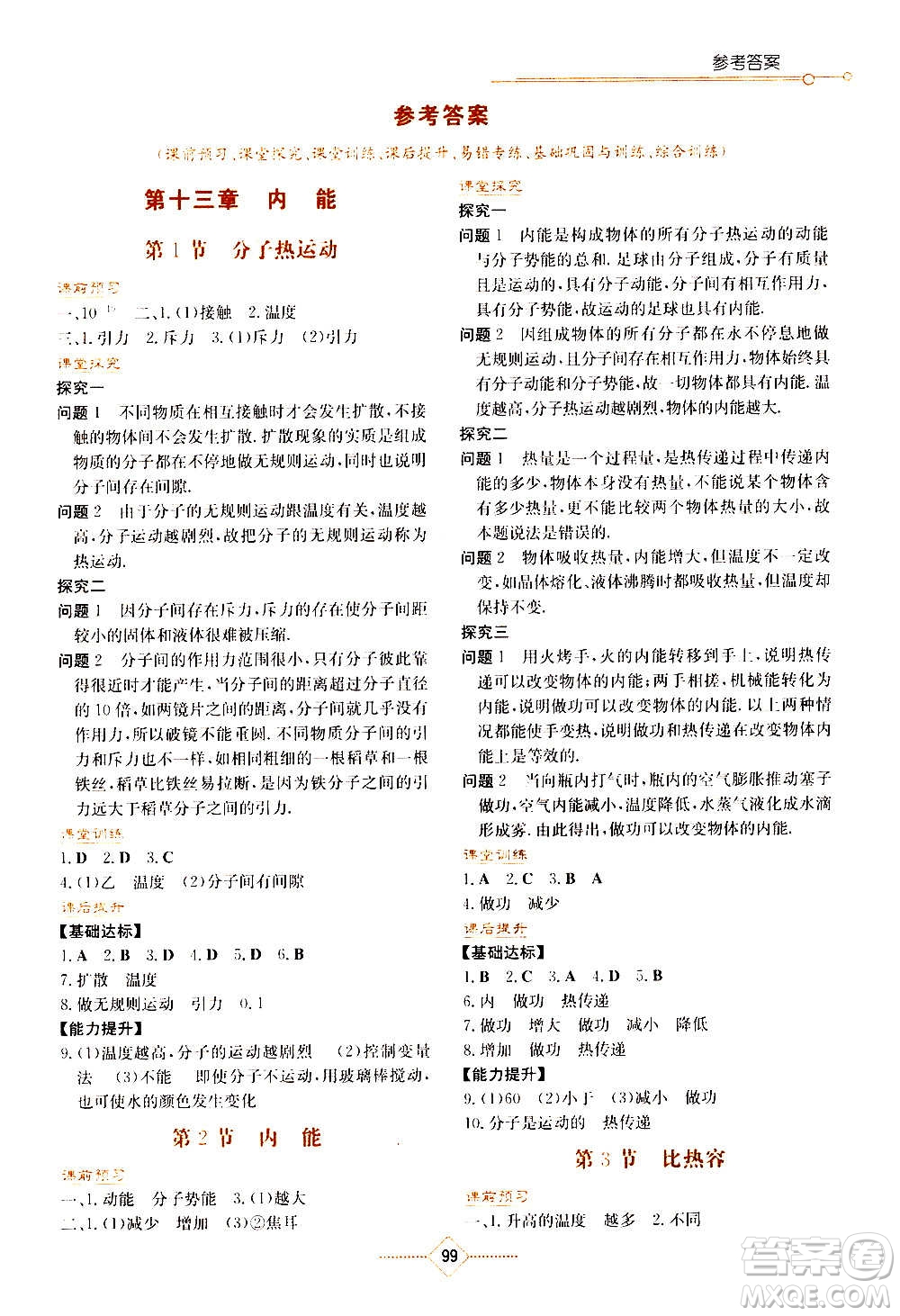 湖南教育出版社2020年學(xué)法大視野物理九年級上冊人教版答案