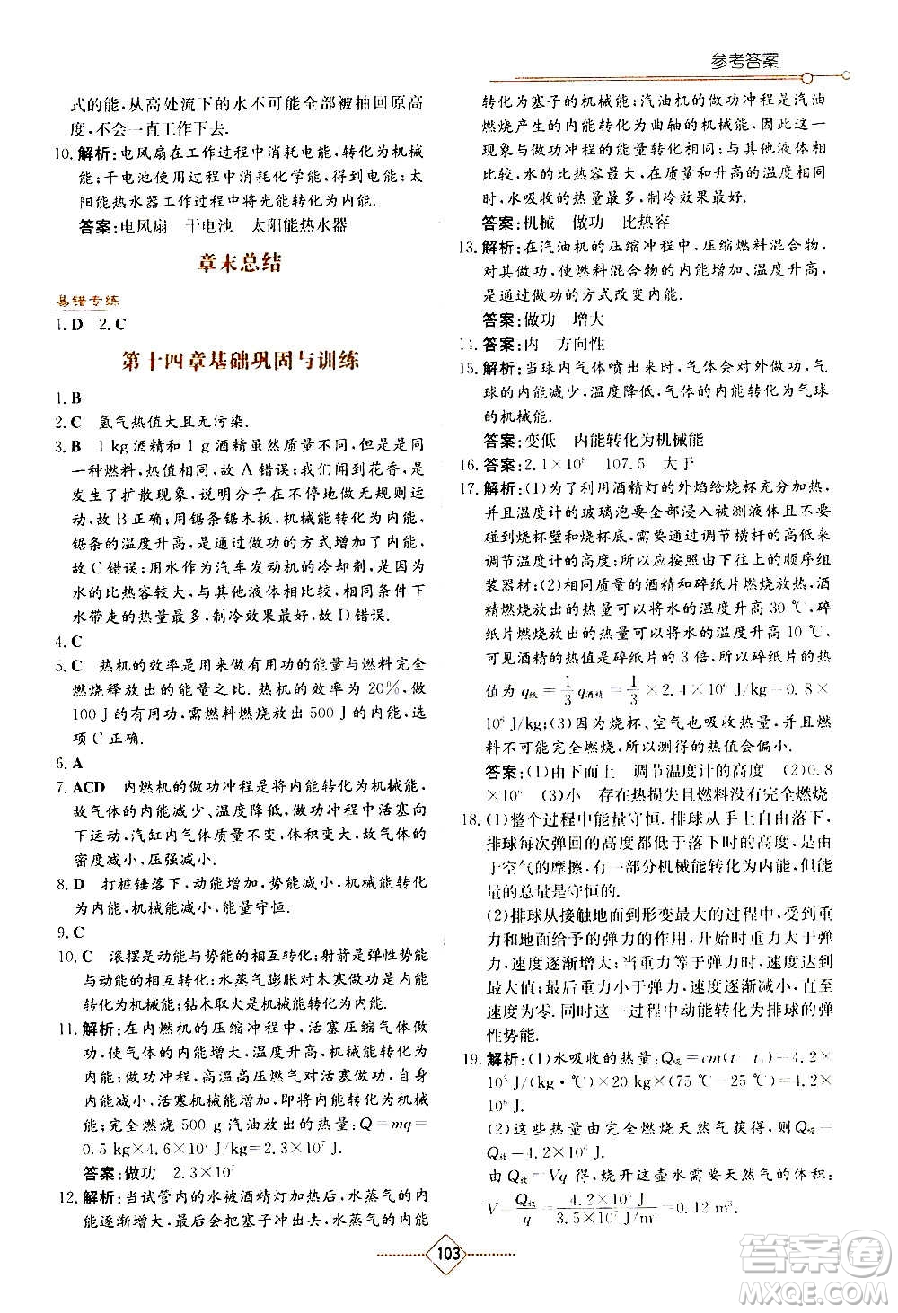 湖南教育出版社2020年學(xué)法大視野物理九年級上冊人教版答案