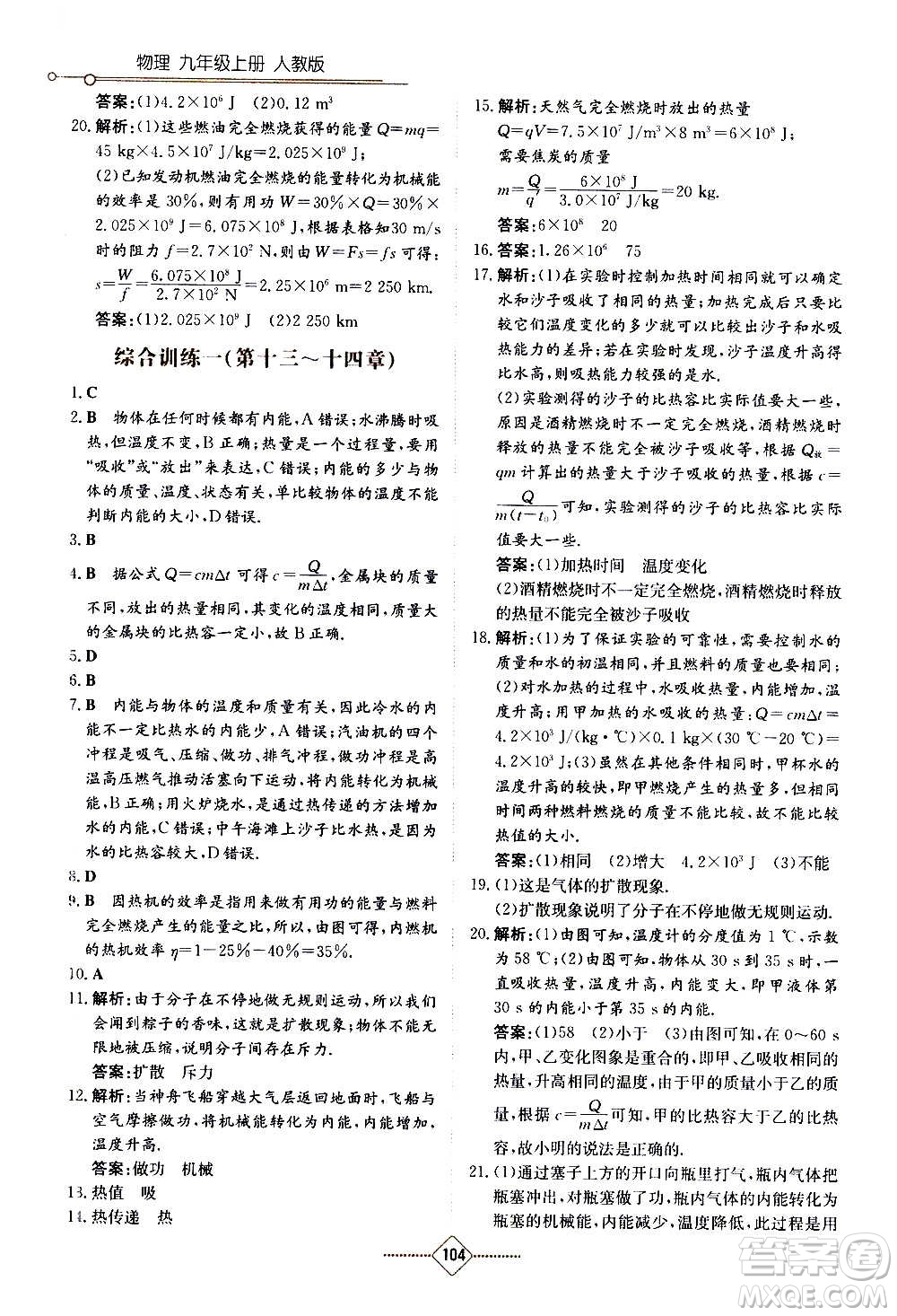 湖南教育出版社2020年學(xué)法大視野物理九年級上冊人教版答案