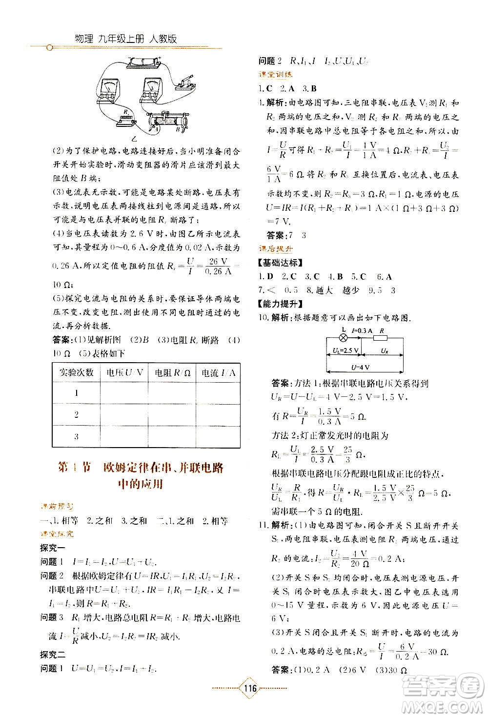 湖南教育出版社2020年學(xué)法大視野物理九年級上冊人教版答案