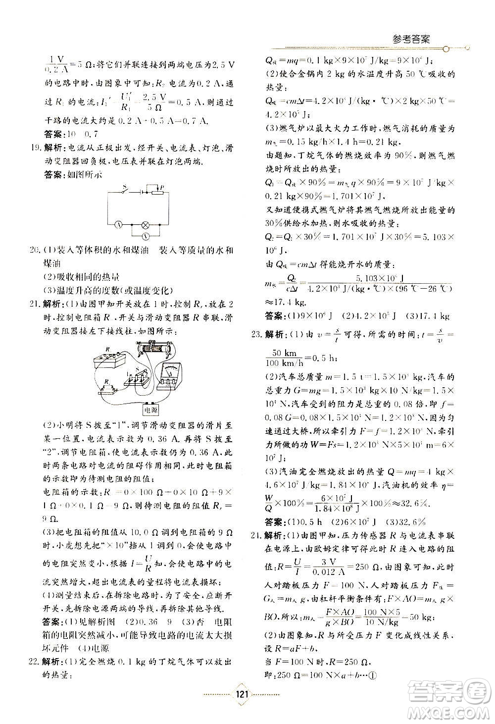 湖南教育出版社2020年學(xué)法大視野物理九年級上冊人教版答案