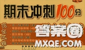 2020秋期末沖刺100分完全試卷課內(nèi)外閱讀五年級(jí)上冊(cè)人教版答案