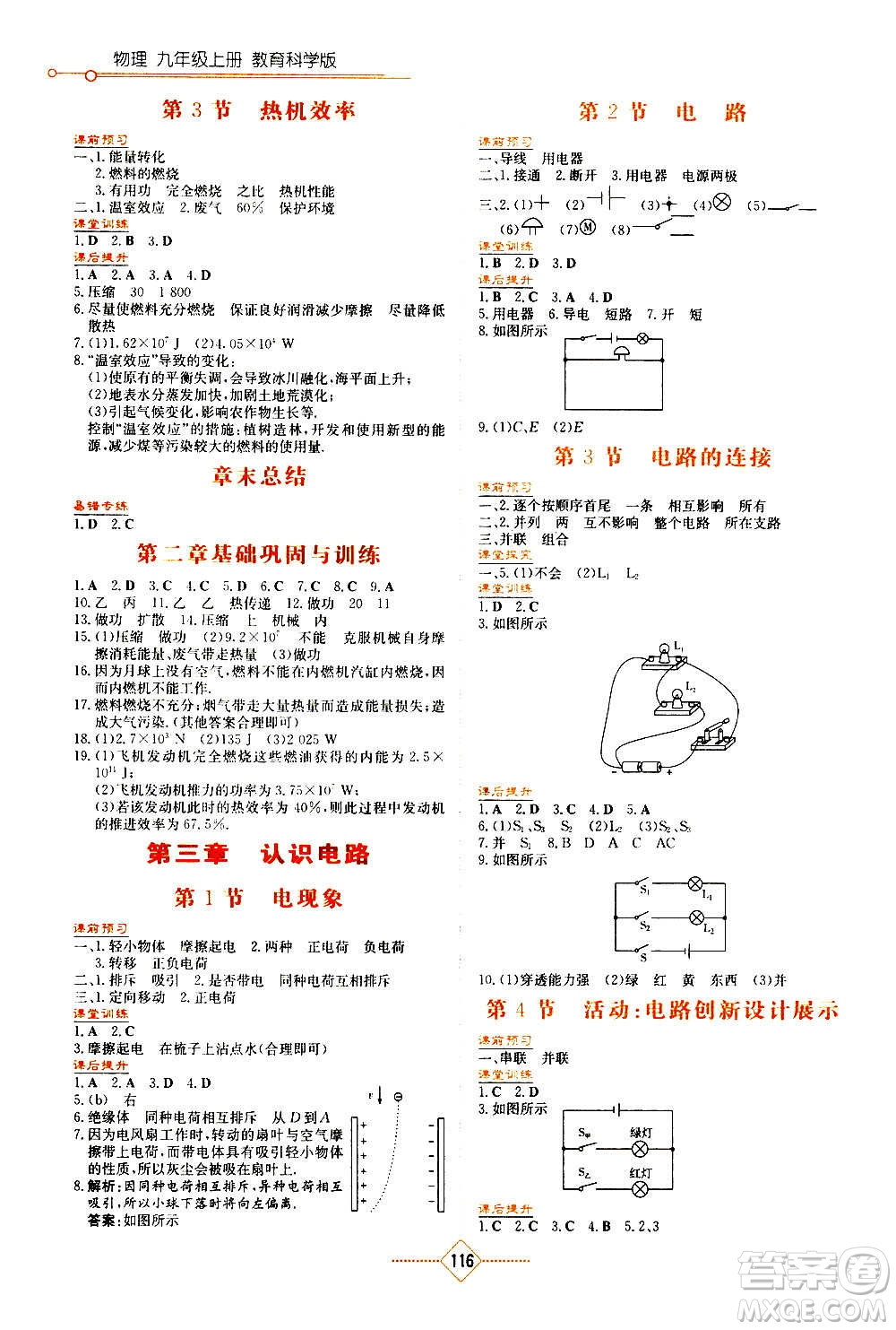 湖南教育出版社2020年學(xué)法大視野物理九年級(jí)上冊(cè)教育科學(xué)版答案