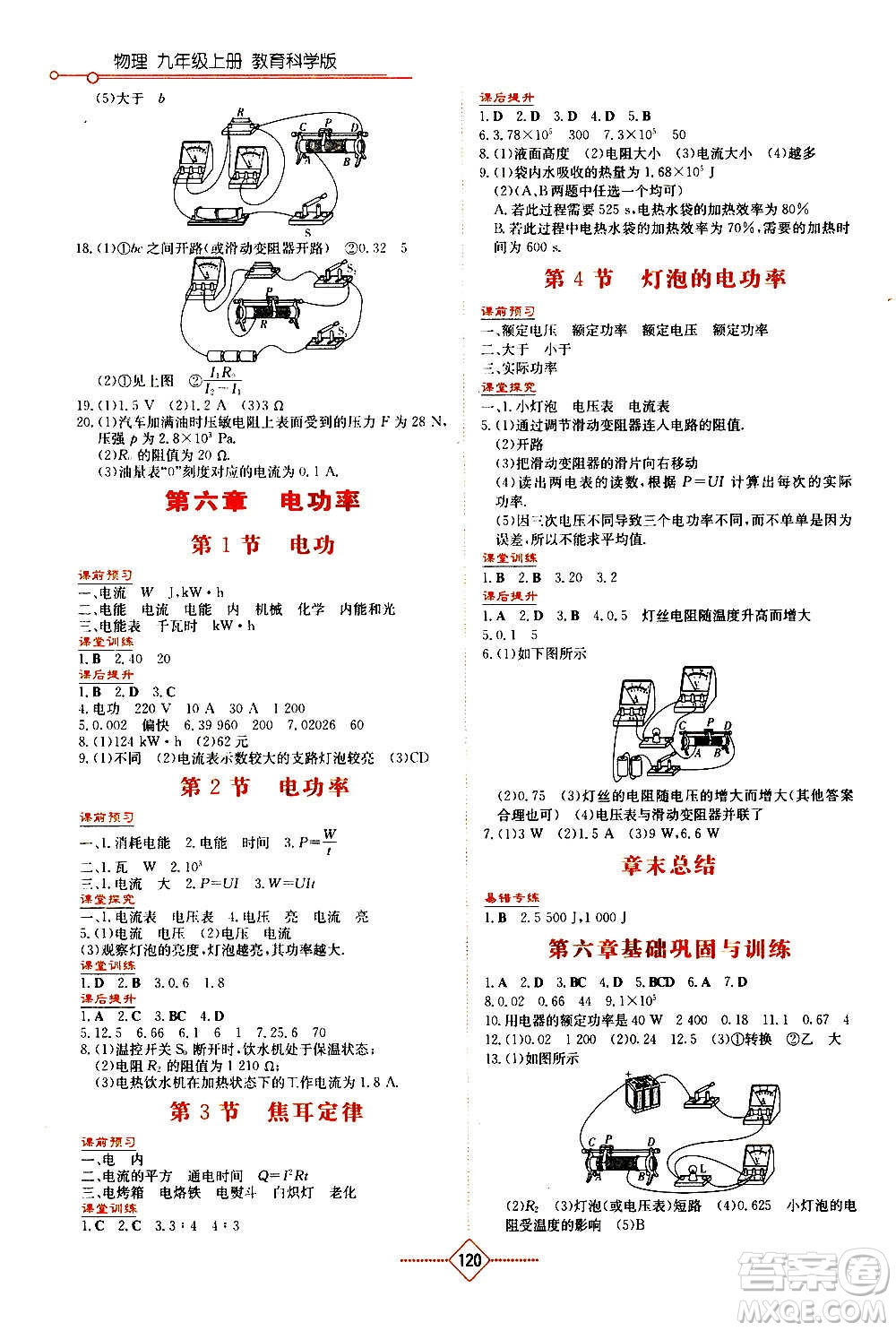 湖南教育出版社2020年學(xué)法大視野物理九年級(jí)上冊(cè)教育科學(xué)版答案