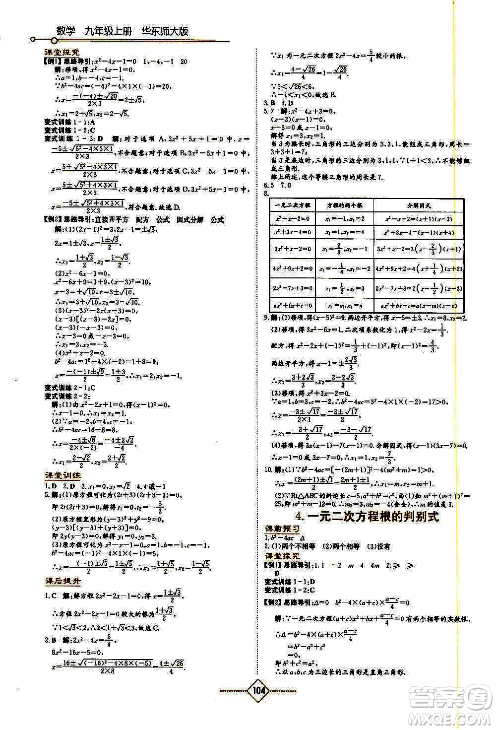 湖南教育出版社2020年學(xué)法大視野數(shù)學(xué)九年級(jí)上冊(cè)華東師大版答案