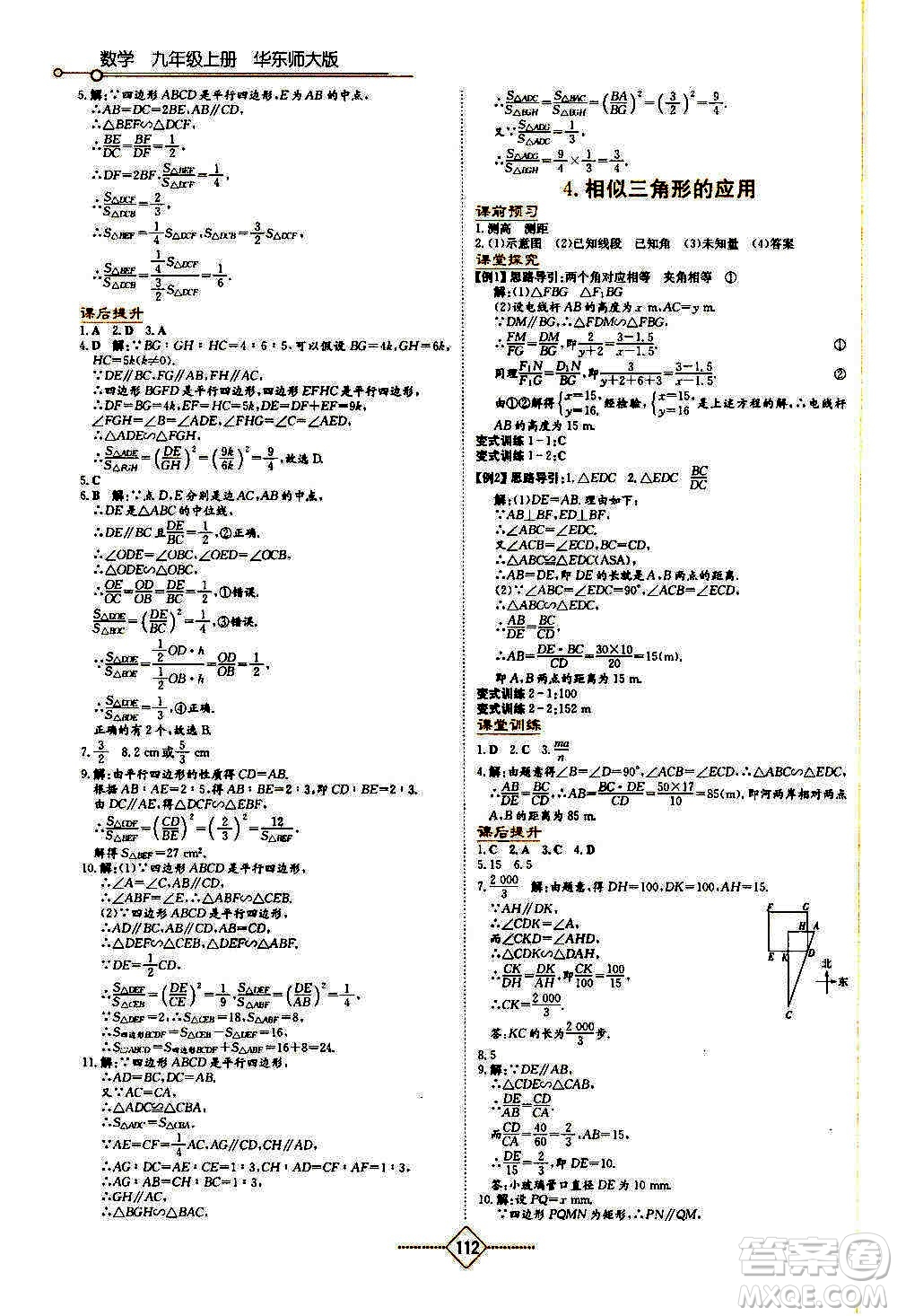 湖南教育出版社2020年學(xué)法大視野數(shù)學(xué)九年級(jí)上冊(cè)華東師大版答案