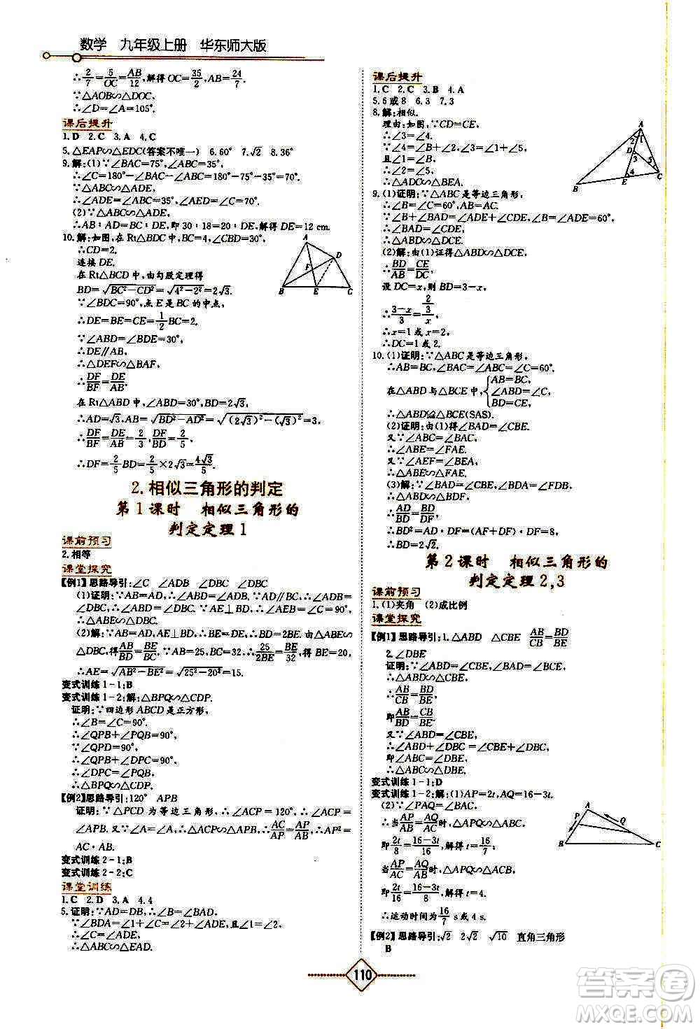 湖南教育出版社2020年學(xué)法大視野數(shù)學(xué)九年級(jí)上冊(cè)華東師大版答案