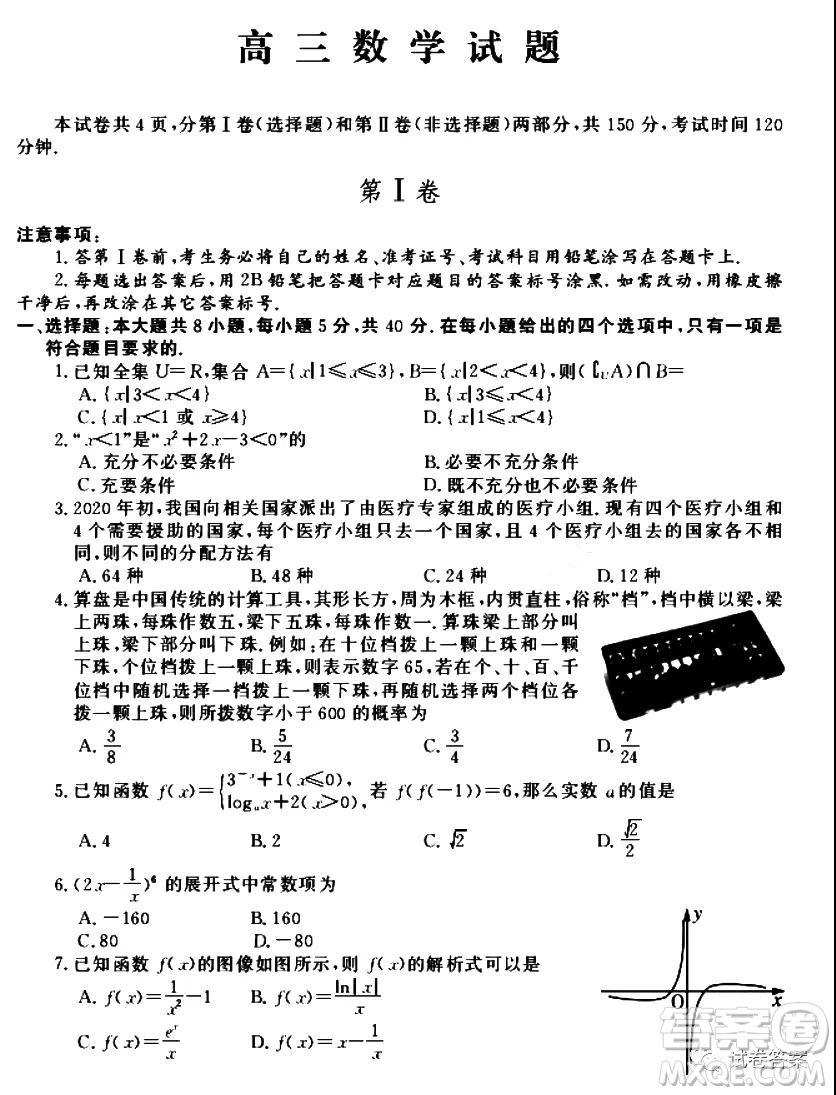 蘇魯名校2021屆高三年級(jí)第一次聯(lián)合考試數(shù)學(xué)試題及答案