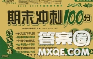 2020期末沖刺100分完全試卷四年級(jí)數(shù)學(xué)上冊(cè)江蘇教育版答案