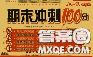 2020秋期末沖刺100分完全試卷四年級語文上冊人教版答案