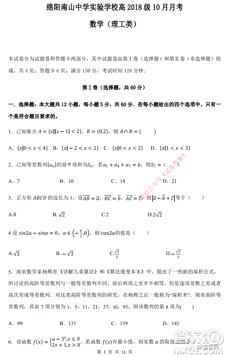 綿陽(yáng)南山中學(xué)實(shí)驗(yàn)學(xué)校高2018級(jí)10月月考數(shù)學(xué)理工類(lèi)答案