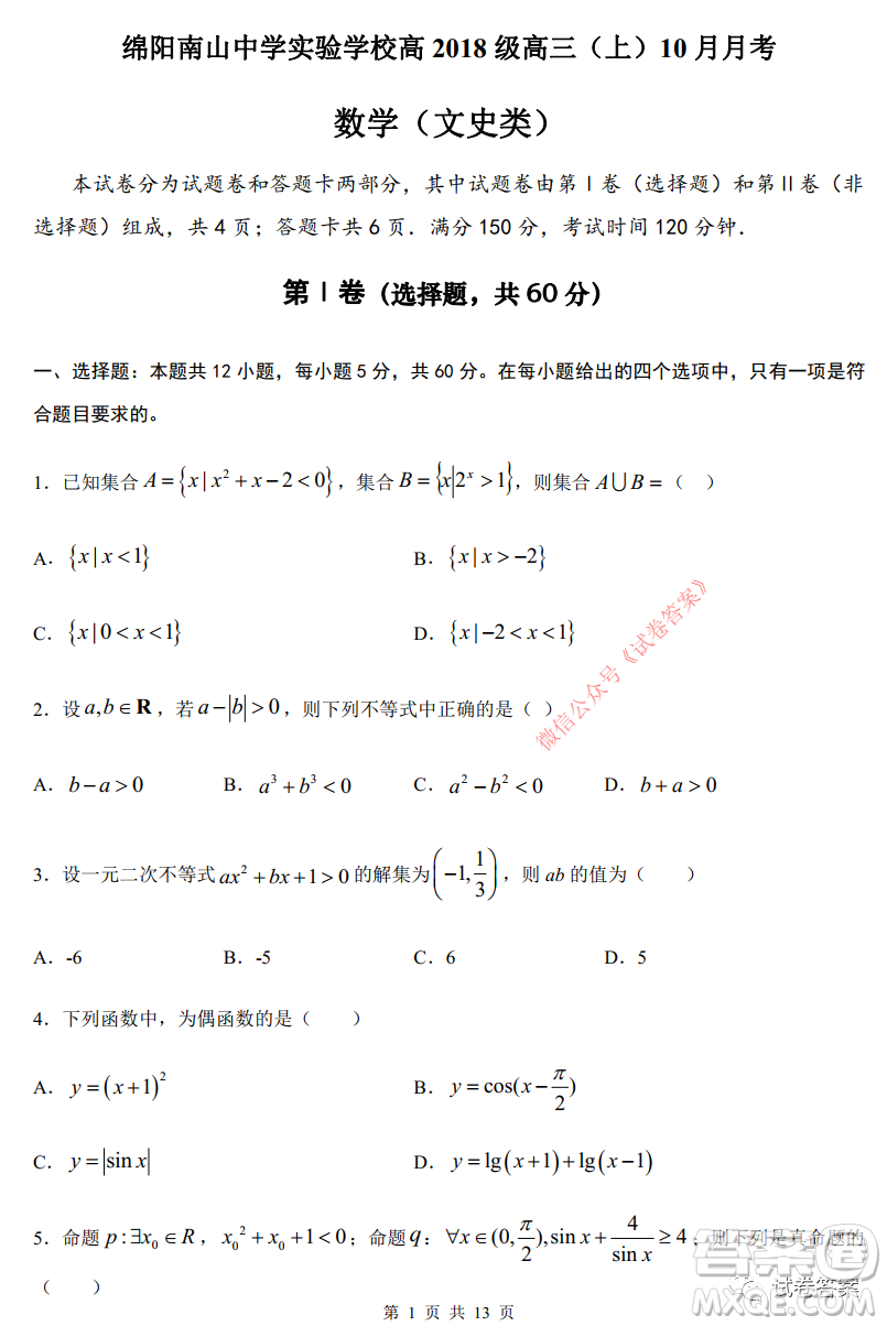 綿陽南山中學(xué)實(shí)驗(yàn)學(xué)校高2018級(jí)10月月考數(shù)學(xué)文史類答案