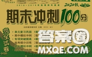 2020期末沖刺100分完全試卷四年級(jí)數(shù)學(xué)上冊答案