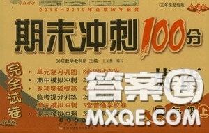 2020期末沖刺100分完全試卷四年級英語上冊人教版答案