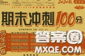 2020秋期末沖刺100分完全試卷四年級英語上冊冀教版答案