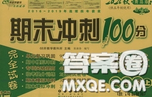 2020期末沖刺100分完全試卷三年級數(shù)學(xué)上冊青島版五年制答案