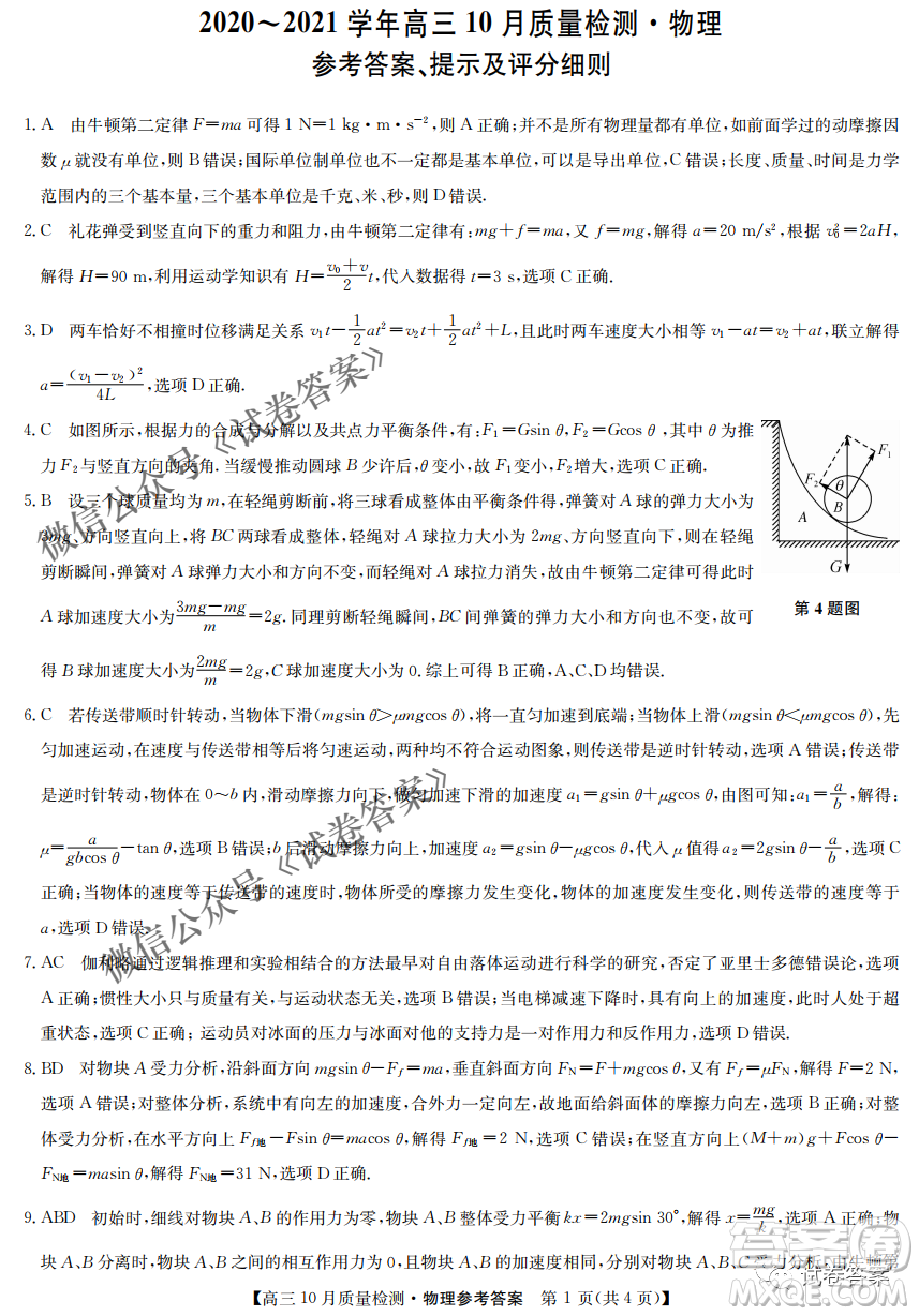 河南省名校聯(lián)盟2021屆高三10月質(zhì)量檢測物理試題及答案