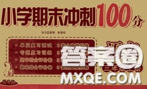 開明出版社2020小學(xué)期末沖刺100分三年級(jí)語文上冊(cè)人教版答案