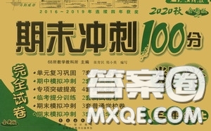 2020期末沖刺100分完全試卷三年級(jí)數(shù)學(xué)上冊(cè)全新版答案