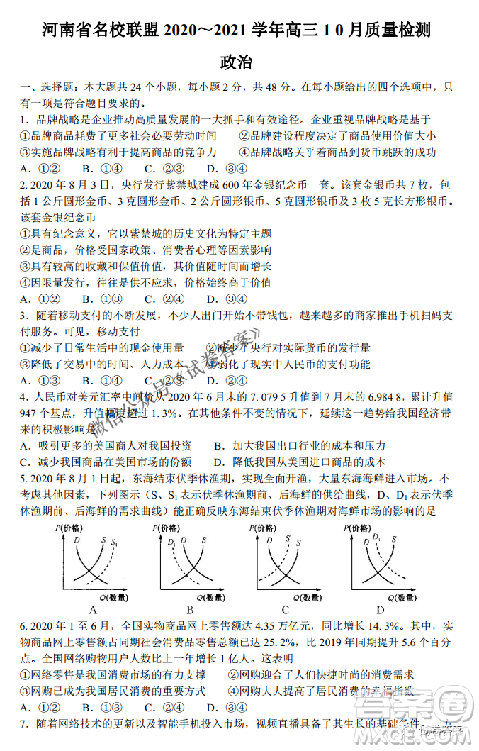 河南省名校聯盟2021屆高三10月質量檢測政治試題及答案