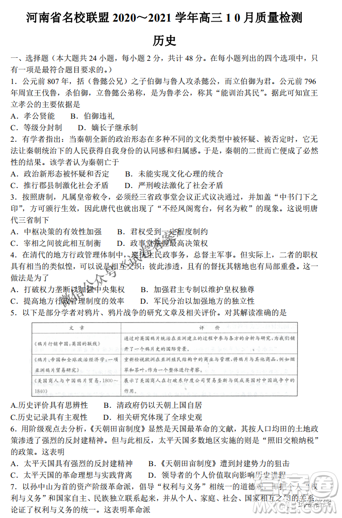 河南省名校聯(lián)盟2021屆高三10月質(zhì)量檢測(cè)歷史試題及答案