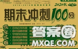 2020秋期末沖刺100分完全試卷三年級數(shù)學上冊答案