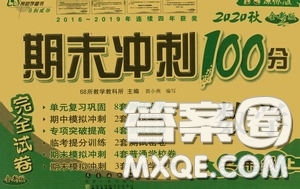 2020秋期末沖刺100分完全試卷三年級數(shù)學(xué)上冊答案