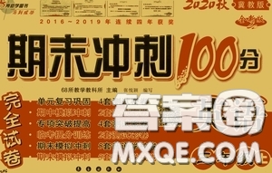 2020期末沖刺100分完全試卷三年級(jí)英語(yǔ)上冊(cè)冀教版答案