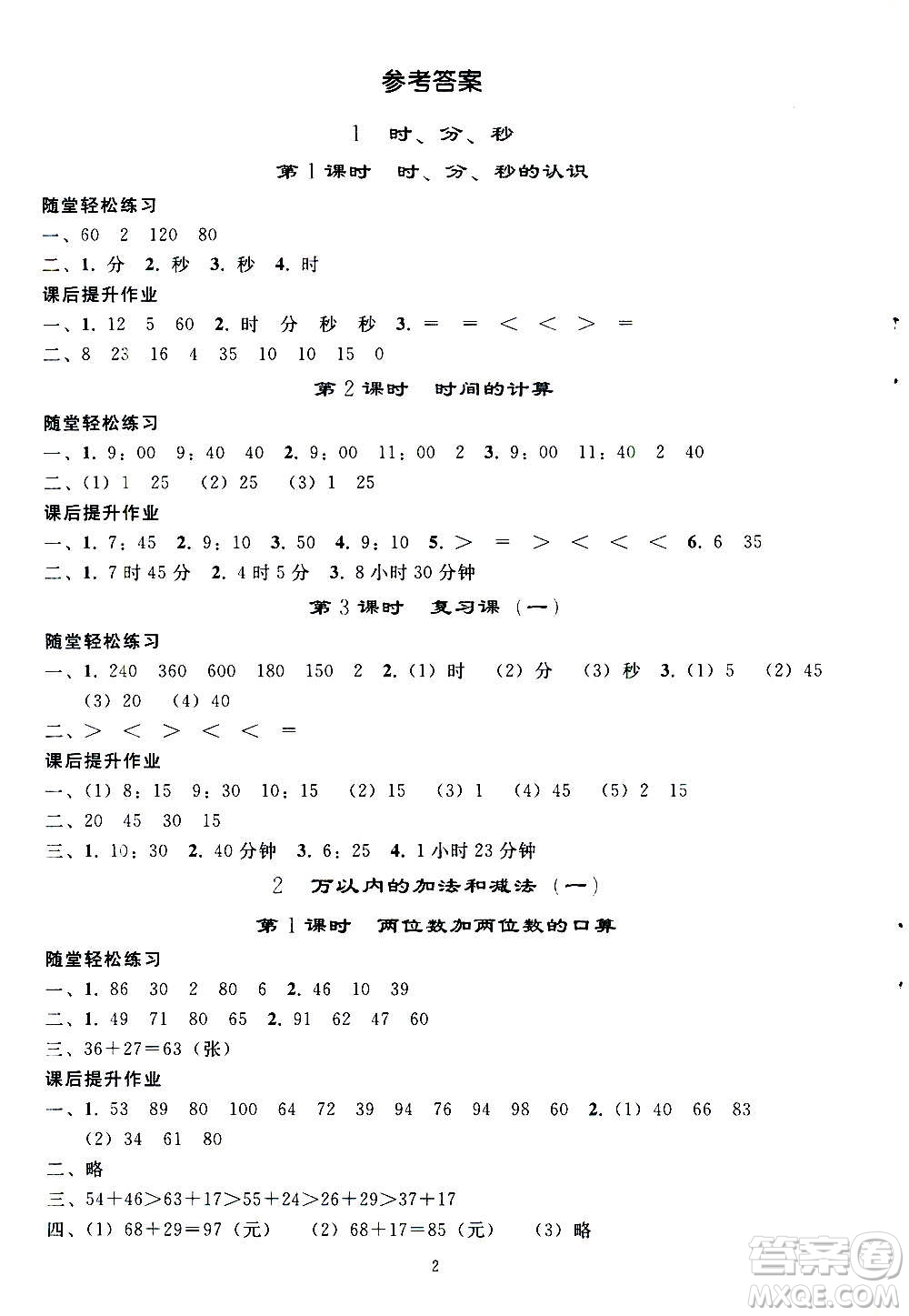 人民教育出版社2020秋同步輕松練習(xí)三年級數(shù)學(xué)上冊人教版答案