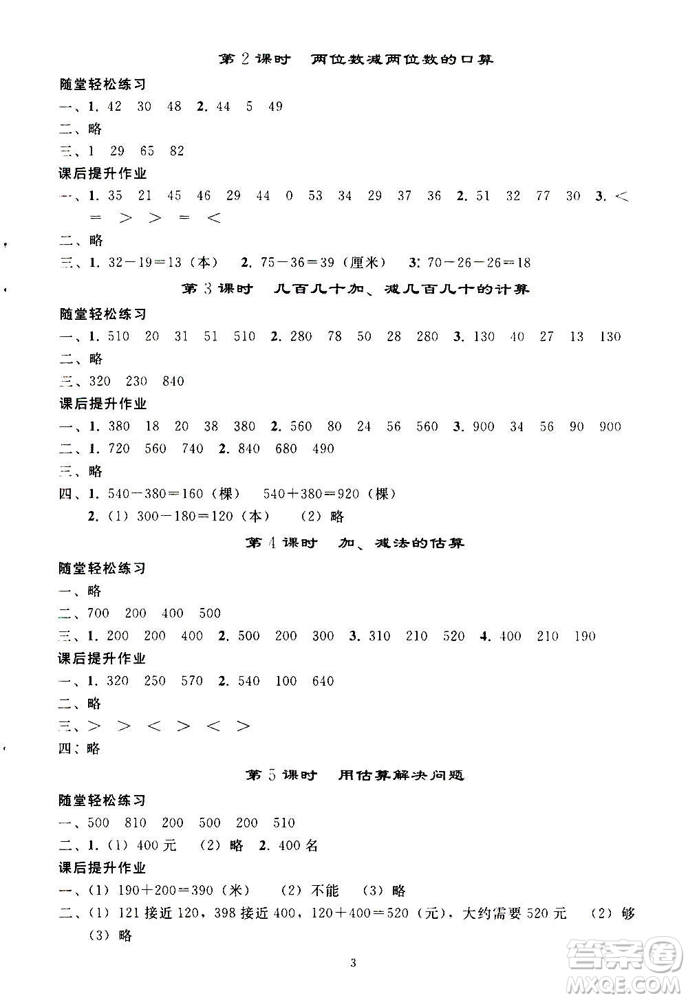 人民教育出版社2020秋同步輕松練習(xí)三年級數(shù)學(xué)上冊人教版答案