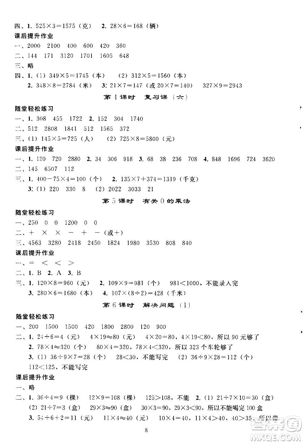 人民教育出版社2020秋同步輕松練習(xí)三年級數(shù)學(xué)上冊人教版答案