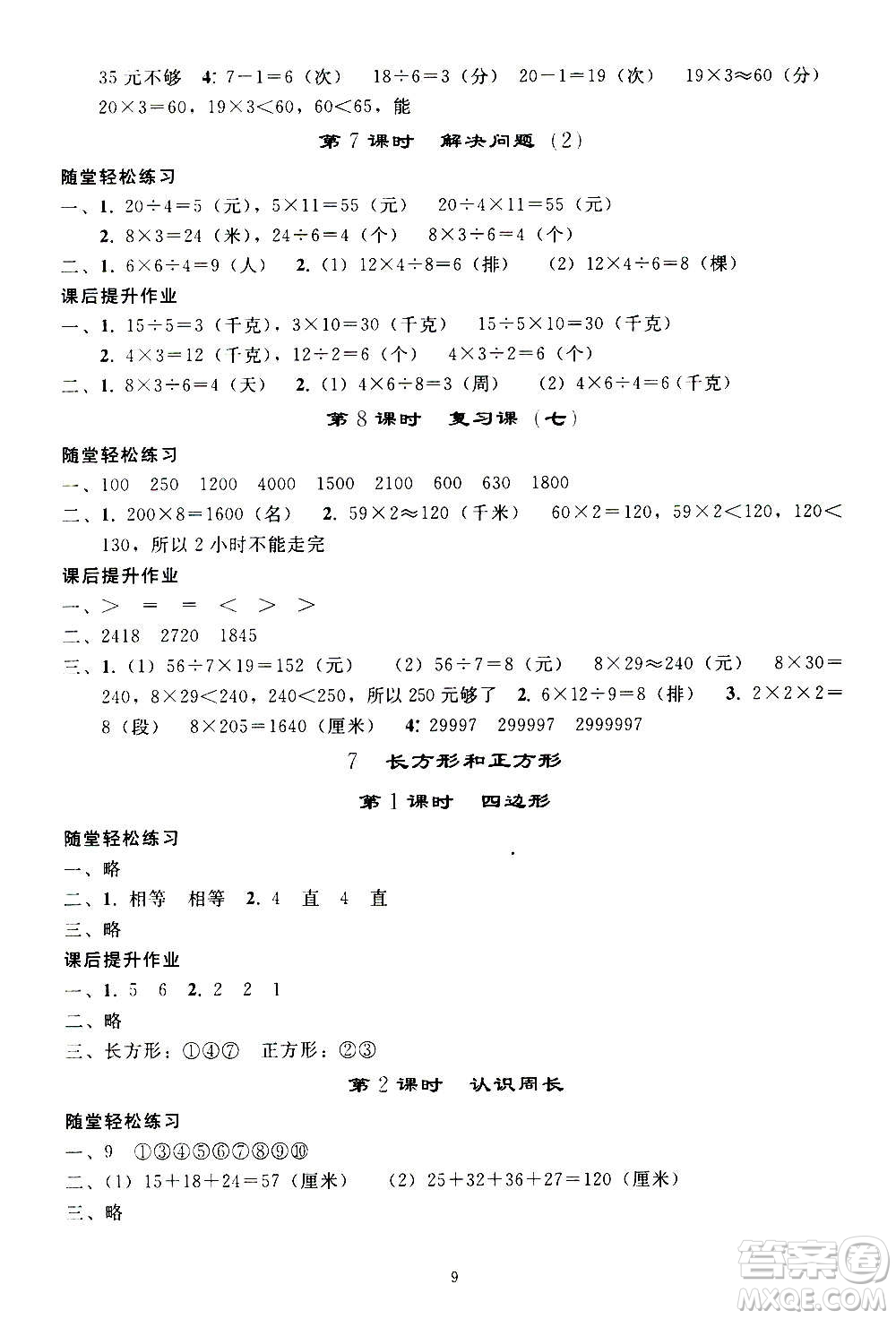 人民教育出版社2020秋同步輕松練習(xí)三年級數(shù)學(xué)上冊人教版答案