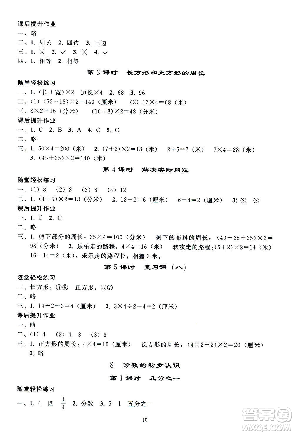 人民教育出版社2020秋同步輕松練習(xí)三年級數(shù)學(xué)上冊人教版答案