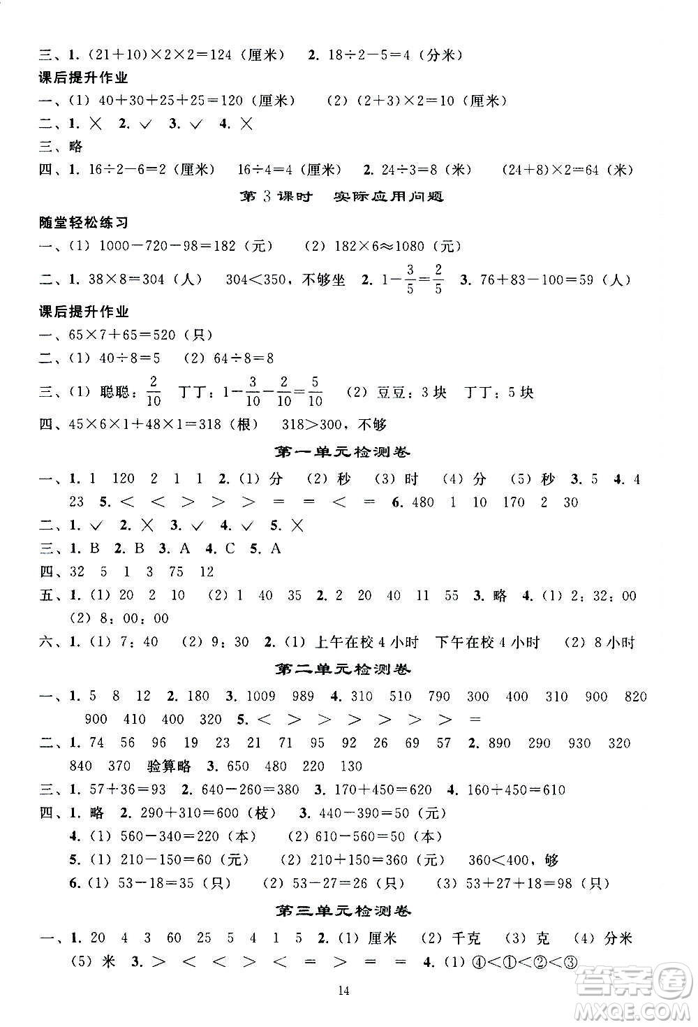 人民教育出版社2020秋同步輕松練習(xí)三年級數(shù)學(xué)上冊人教版答案