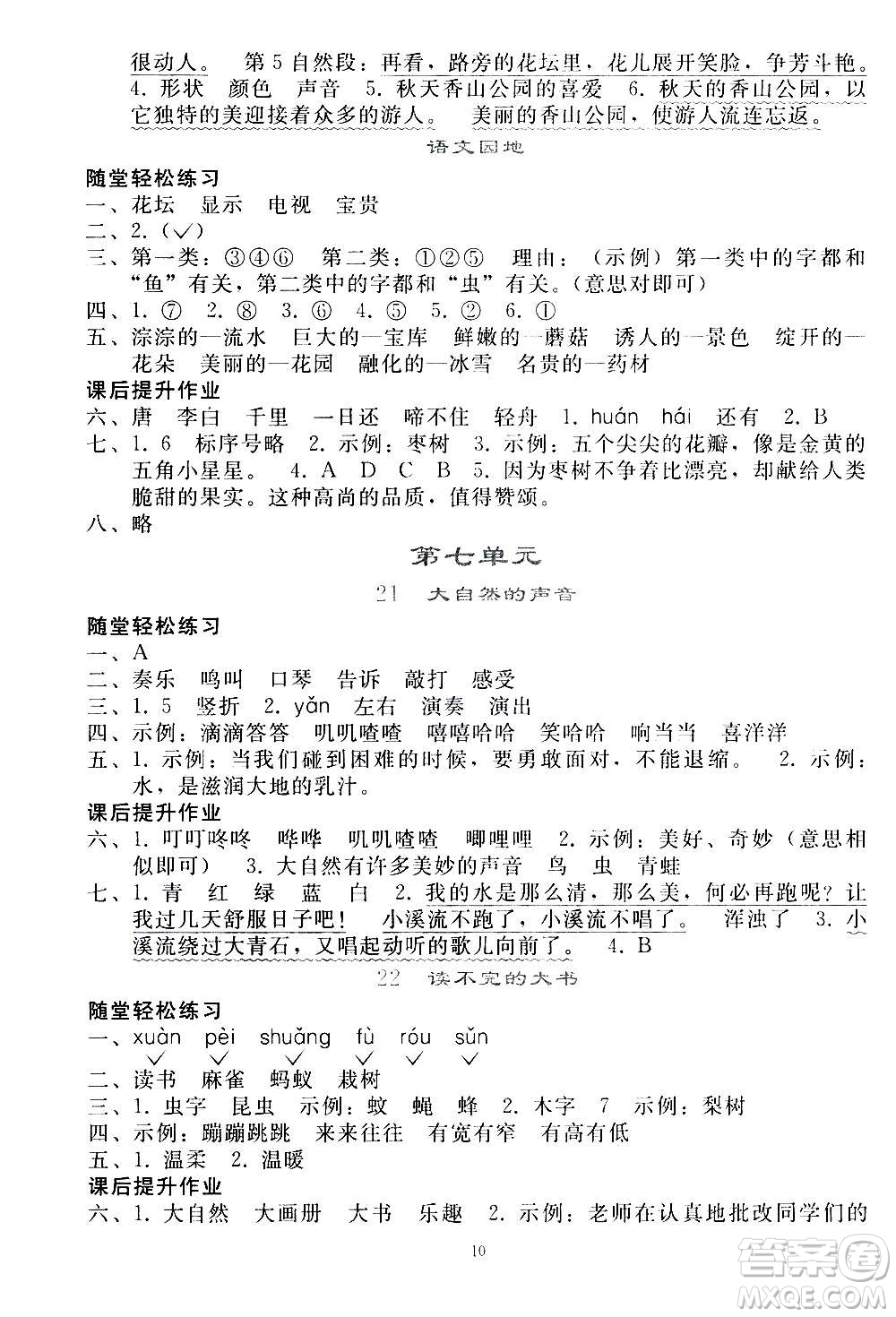 人民教育出版社2020秋同步輕松練習(xí)語(yǔ)文三年級(jí)上冊(cè)人教版答案