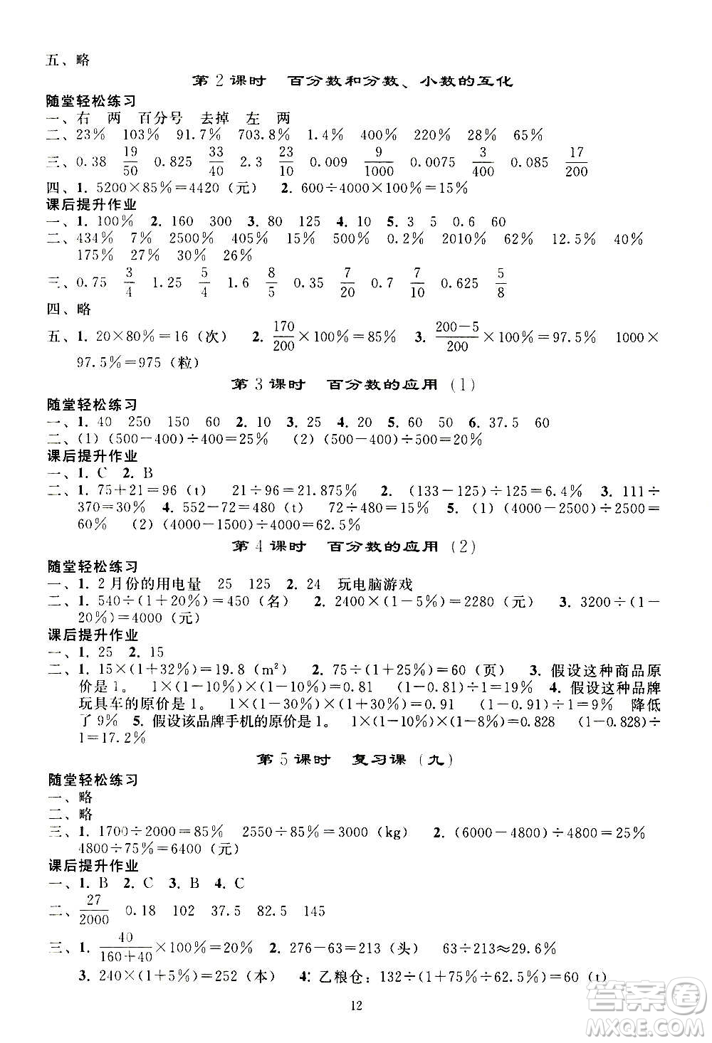 人民教育出版社2020秋同步輕松練習(xí)六年級數(shù)學(xué)上冊人教版答案