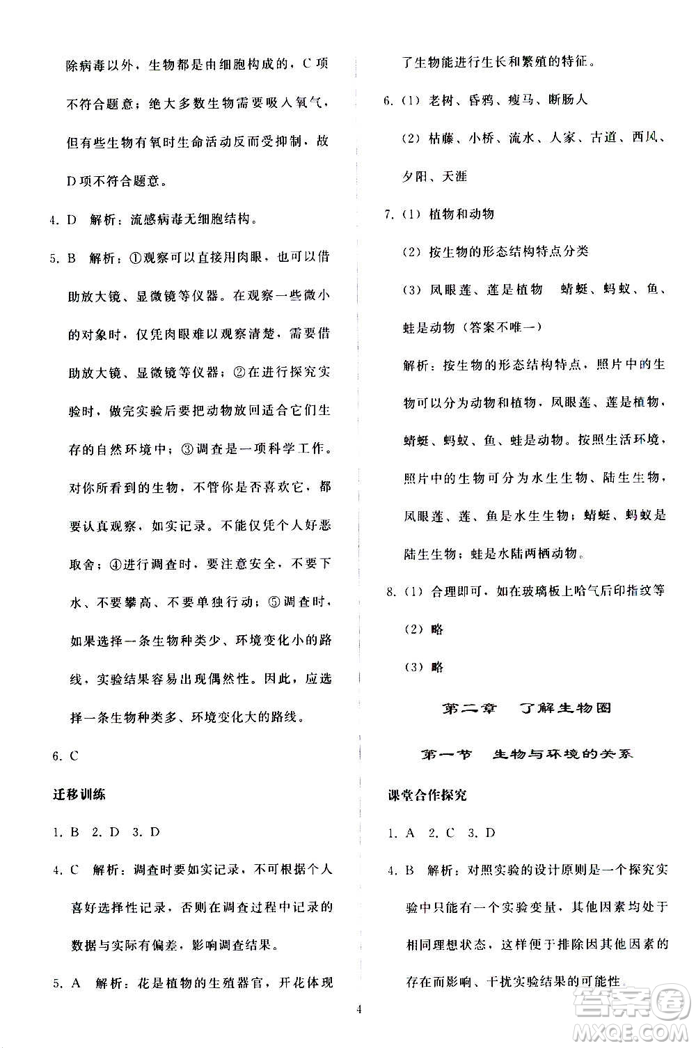 人民教育出版社2020秋同步輕松練習(xí)生物學(xué)七年級(jí)上冊(cè)人教版答案