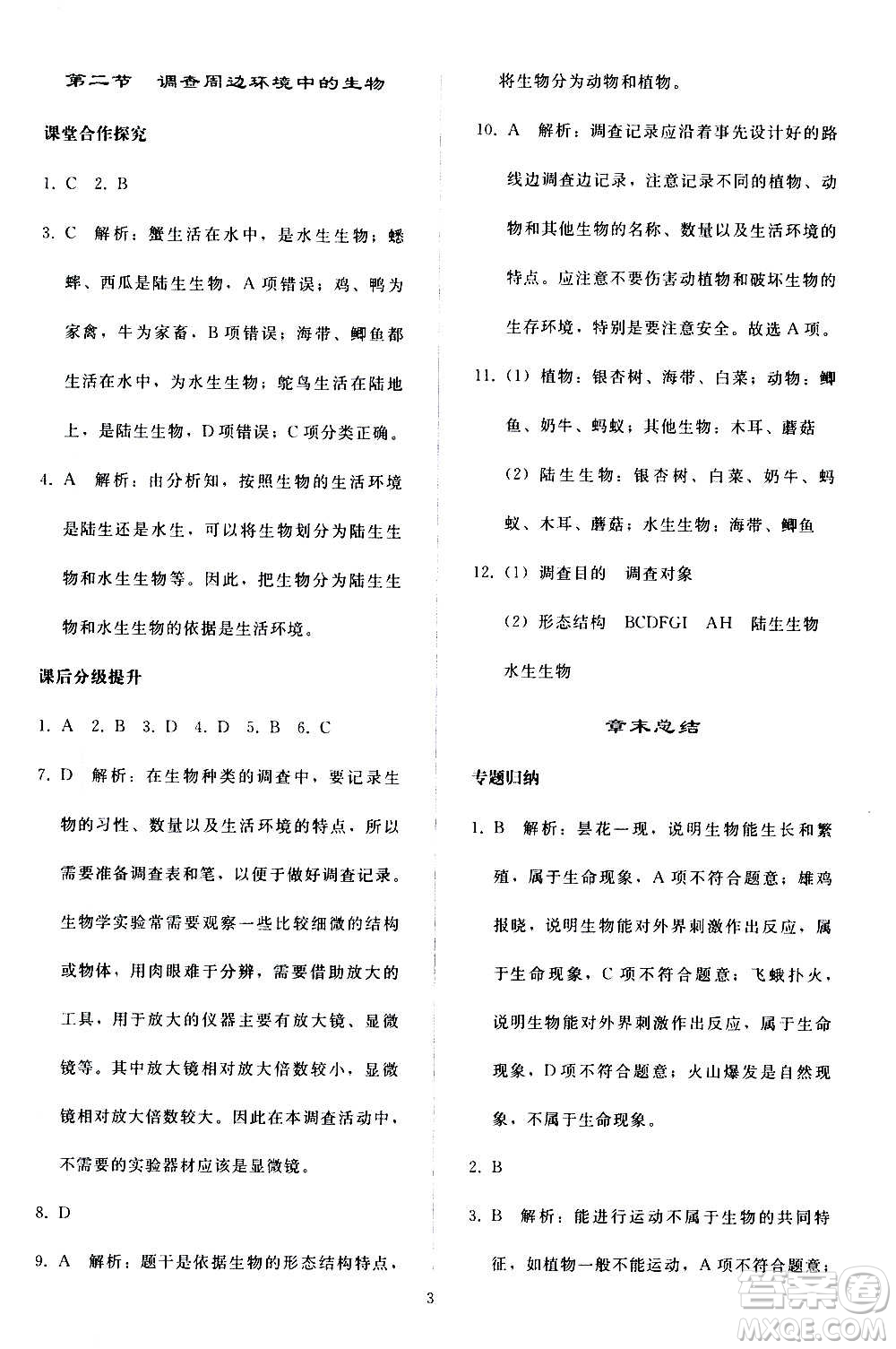 人民教育出版社2020秋同步輕松練習(xí)生物學(xué)七年級(jí)上冊(cè)人教版答案