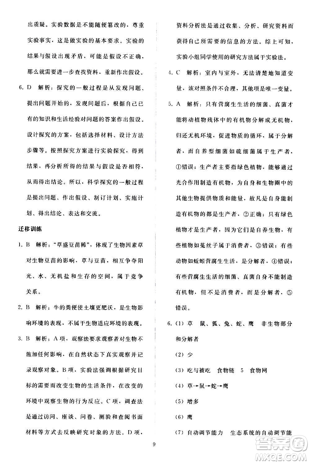 人民教育出版社2020秋同步輕松練習(xí)生物學(xué)七年級(jí)上冊(cè)人教版答案