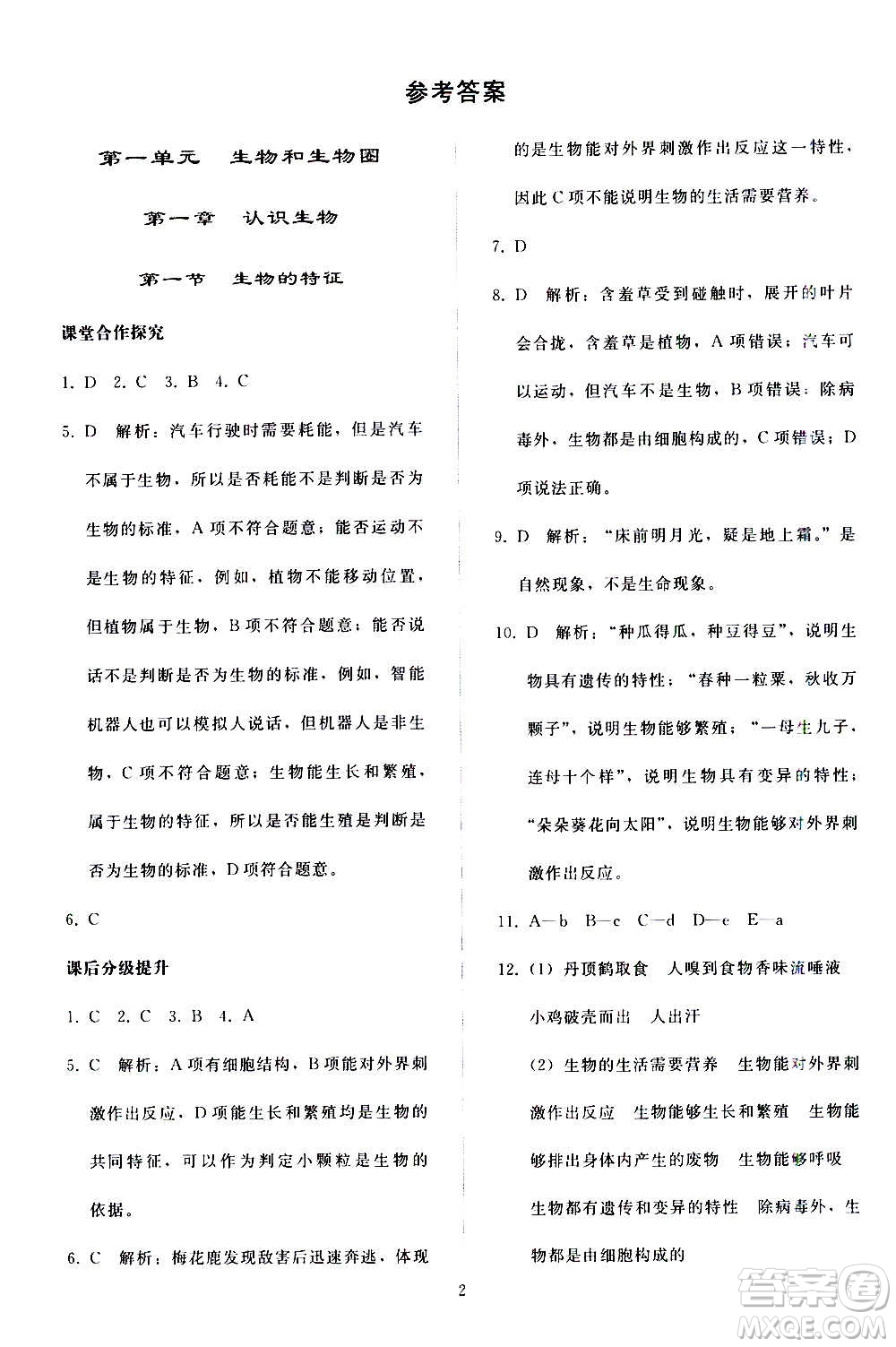 人民教育出版社2020秋同步輕松練習(xí)生物學(xué)七年級(jí)上冊(cè)人教版答案